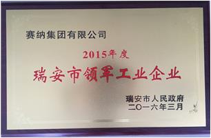 2015年度瑞安市领军工业企业