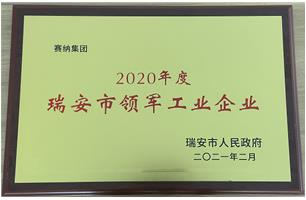 2020年度瑞安市领军工业企业