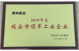 2019年度瑞安市领军工业企业