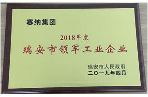 2018年度瑞安市领军工业企业