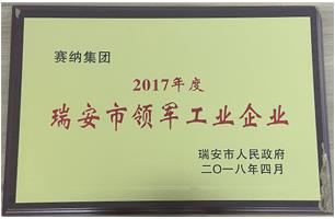 2017年度瑞安市领军工业企业